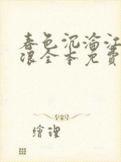 春色沉沦江萱唐浪全本免费阅读