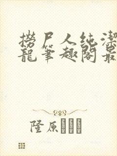捞尸人纯洁滴小龙笔趣阁最新章节更新列表