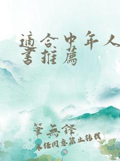 适合中年人读的书推荐