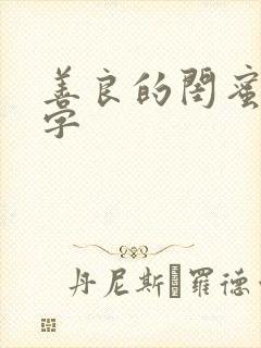 善良的闺蜜5中字