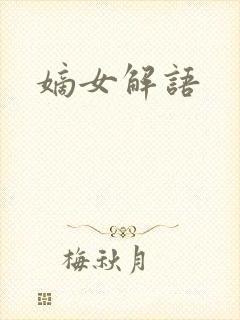 嫡女解语