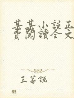 某某小说正版免费阅读全文无弹窗