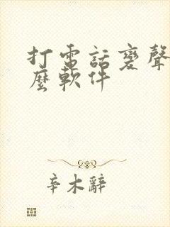 打电话变声用什么软件