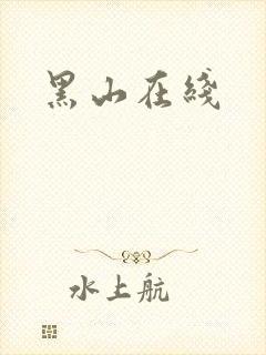 黑山在线