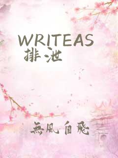 WRITEAS 排泄