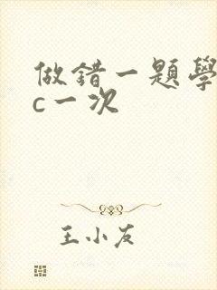 做错一题学长就c一次