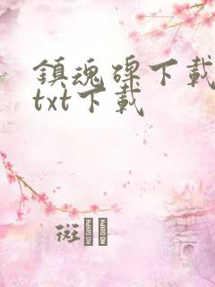 镇魂碑下载全文txt下载