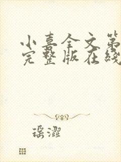 小喜全文第一部完整版在线阅读