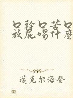 口干口苦口臭老放屁喝什么药