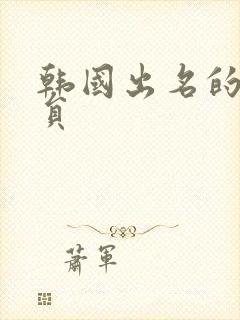 韩国出名的男演员