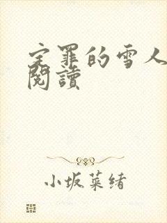 定罪的雪人免费阅读