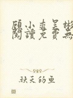 顾小爽吴彬全文阅读免费无弹窗笔趣阁