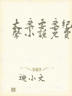 大案要案纪实有声小说免费收听