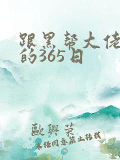 跟黑帮大佬和我的365日