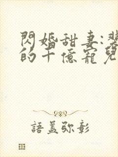 闪婚甜妻:裴少的千亿宠儿