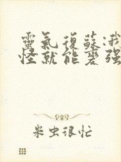 灵气复苏:我杀怪就能变强txt全本下载