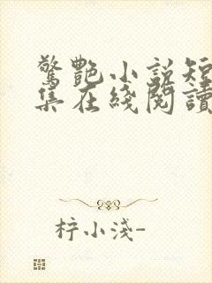 惊艳小说短篇合集在线阅读