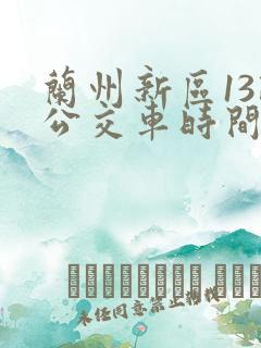 兰州新区13路公交车时间表