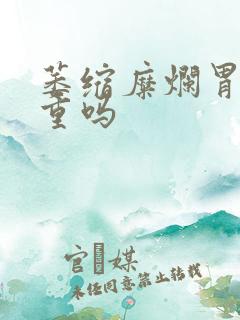 萎缩糜烂胃炎严重吗