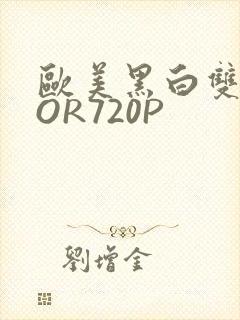 欧美黑白双插OOR720P