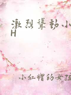 激烈耸动小秘书H