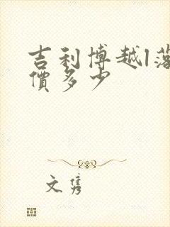 吉利博越l落地价多少