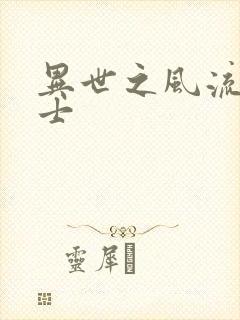 异世之风流魔战士