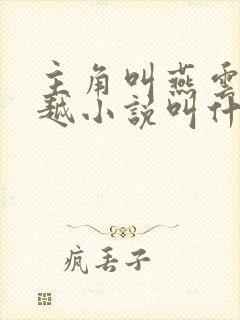 主角叫燕云的穿越小说叫什么名字