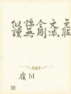 似锦全文免费阅读无删减版