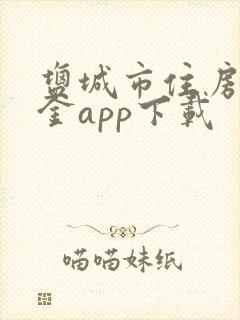 盐城市住房公积金app下载