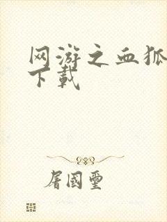 网游之血狐杀戮下载