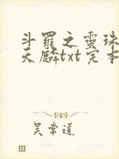 斗罗之灵珠神剑天麟txt完本免费下载