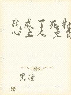 我成了死对头的心上人 免费阅读