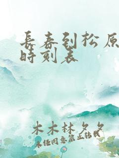 长春到松原客车时刻表