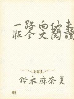 一路向仙未删减版全文阅读