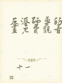 反派师尊的我漫画免费观看下拉式