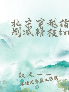 北宋穿越指南无删减精校txt