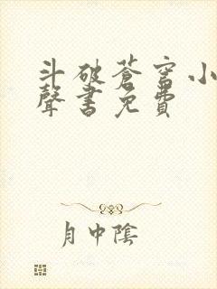 斗破苍穹小说有声书免费