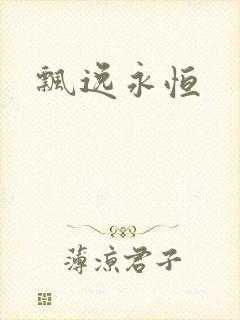 飘逸永恒