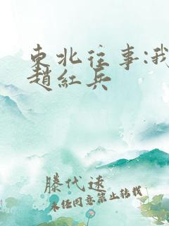 东北往事:我叫赵红兵