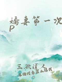 娇妻笫一次被多P