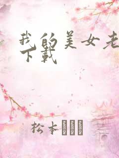我的美女老板 下载