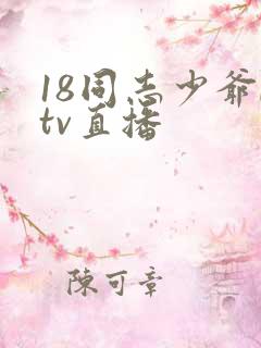 18同志少爷ktv直播