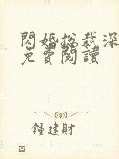 闪婚总裁深深宠免费阅读