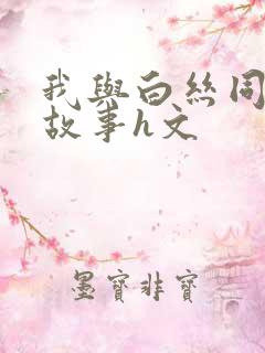 我与白丝同桌的故事h文