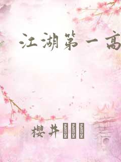 江湖第一高手