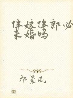 伴娘伴郎必须是未婚吗