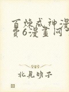 百炼成神漫画免费6漫画网下拉式