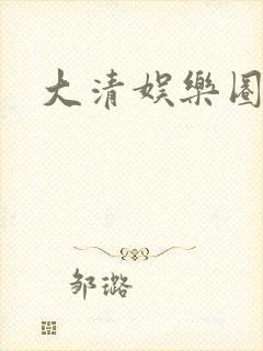 大清娱乐圈