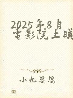 2025年8月电影院上映的电影